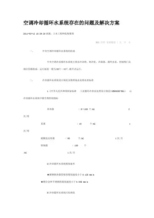 空调冷却循环水系统存在的问题及解决方案