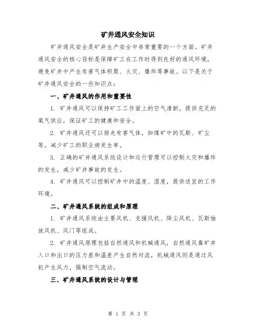 矿井通风安全知识
