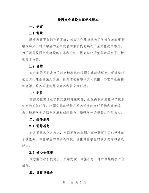 校园文化建设方案标准版本