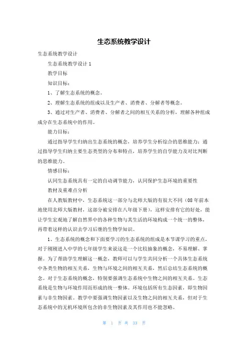 生态系统教学设计