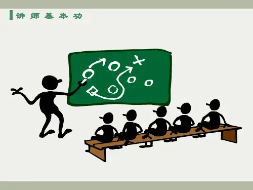培训讲师基本功