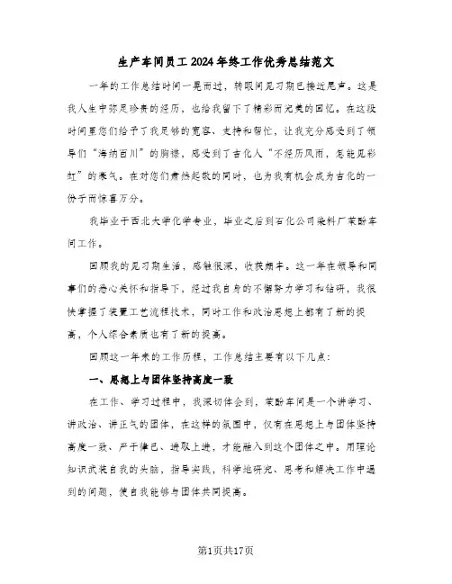 生产车间员工2024年终工作优秀总结范文（3篇）