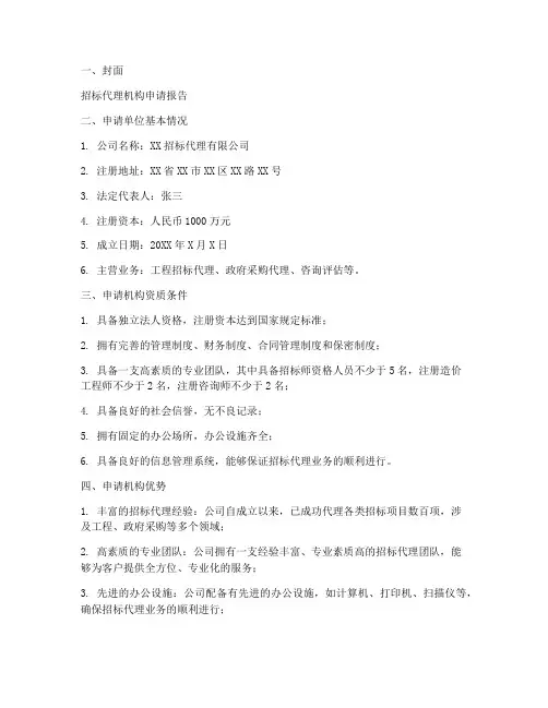 招标代理机构申请报告