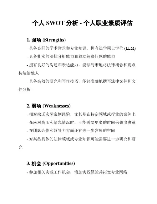 个人SWOT分析 - 个人职业素质评估