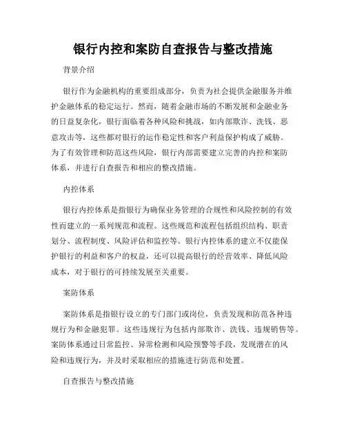 银行内控和案防自查报告与整改措施