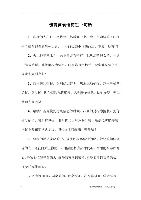 傍晚问候语简短一句话