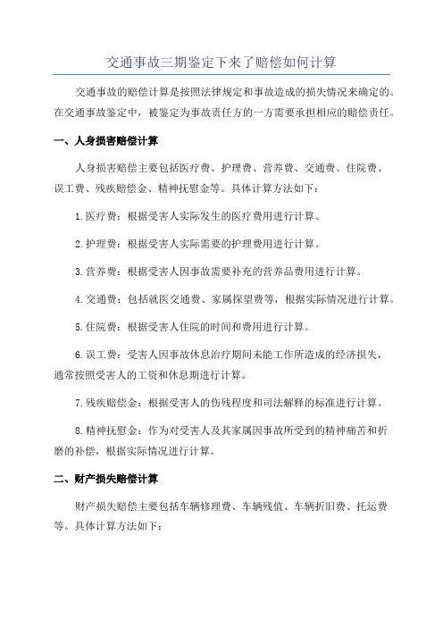 交通事故三期鉴定下来了赔偿如何计算
