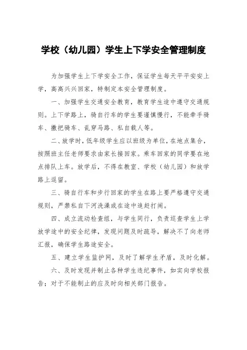 学校(幼儿园)学生上下学安全管理制度