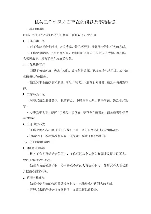 机关工作作风方面存在的问题及整改措施