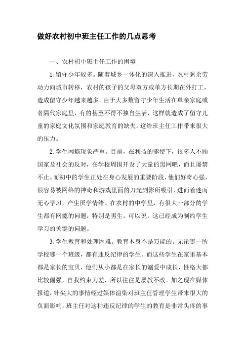 做好农村初中班主任工作的几点思考-精选教育文档