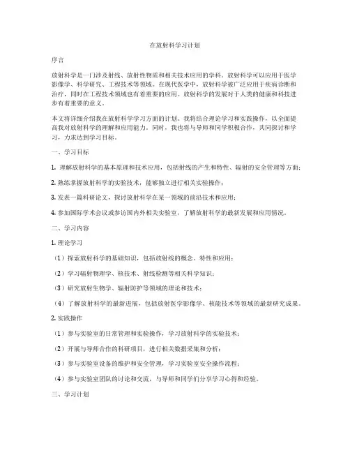 在放射科学习计划