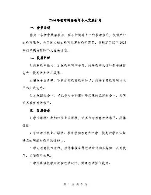 2024年初中英语教师个人发展计划(2篇)