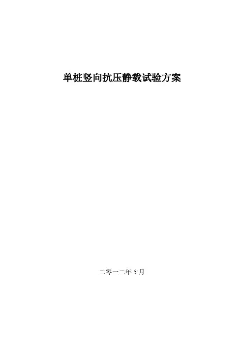 单桩竖向抗压静载荷试验方案