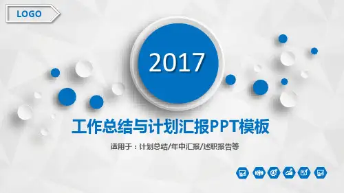 2017年度工作总结与计划汇报PPT模板(精品)