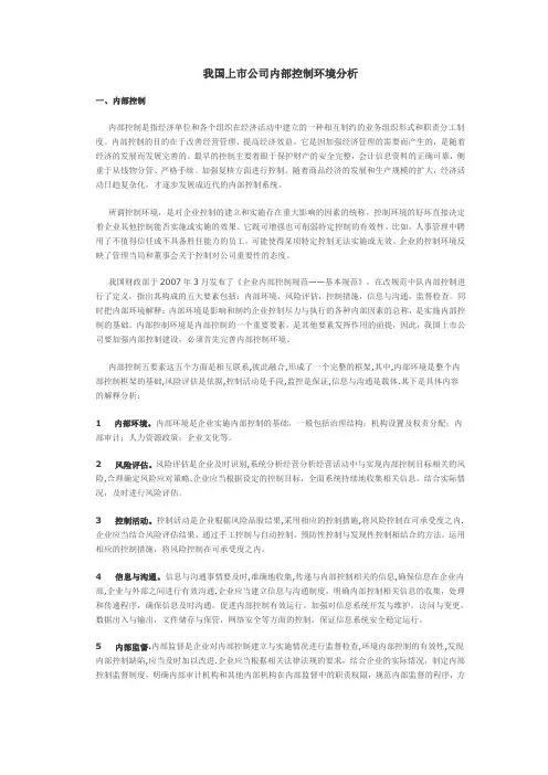我国上市公司内部控制环境分析