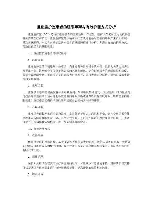 重症监护室患者的睡眠障碍与有效护理方式分析