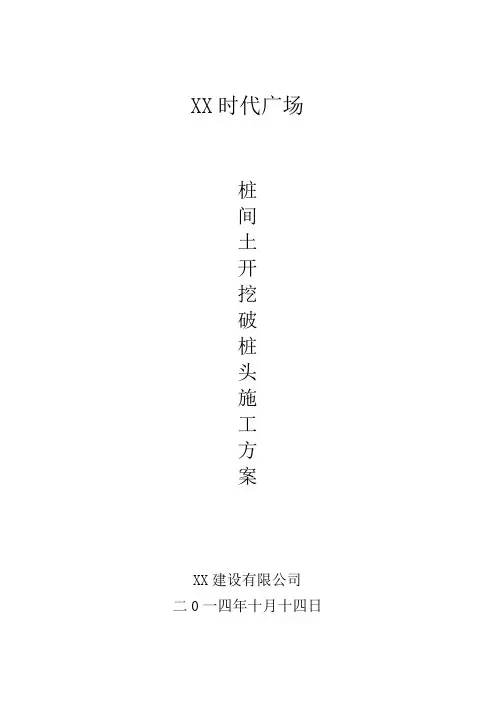 桩间土开挖_破桩头施工方案 - 副本