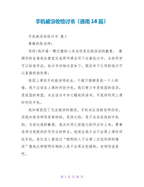 手机被没收检讨书(通用16篇)