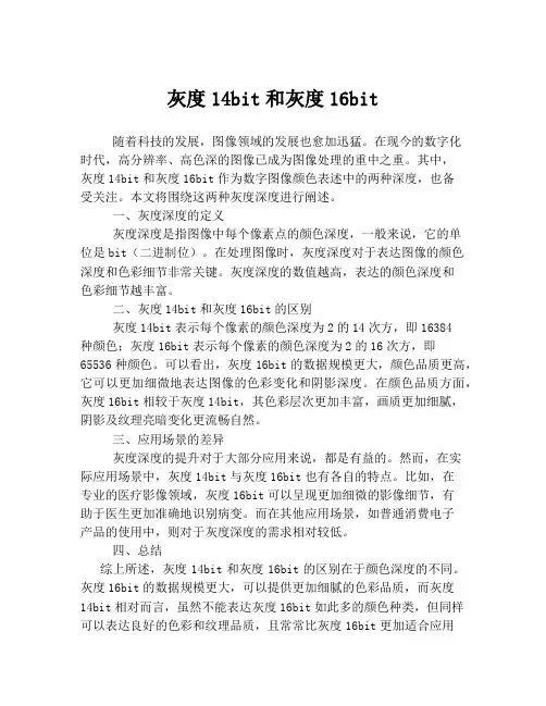 灰度14bit和灰度16bit