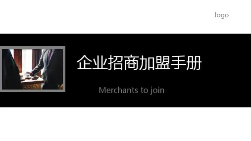 企业招商加盟手册PPT18