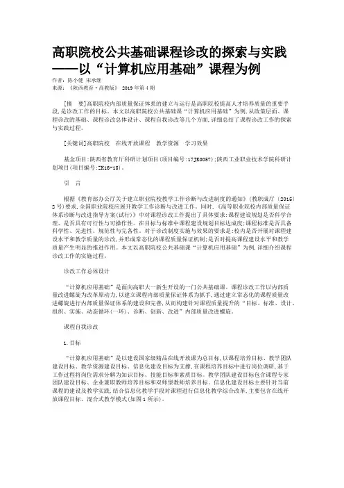 高职院校公共基础课程诊改的探索与实践——以“计算机应用基础”课程为例