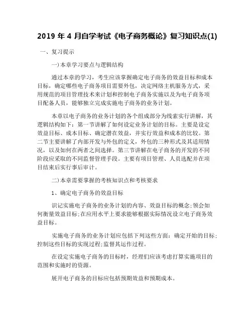 2019年4月自学考试《电子商务概论》复习知识点(1)