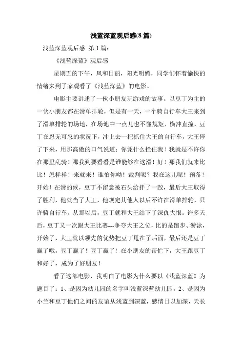 新整理浅蓝深蓝观后感(8篇)