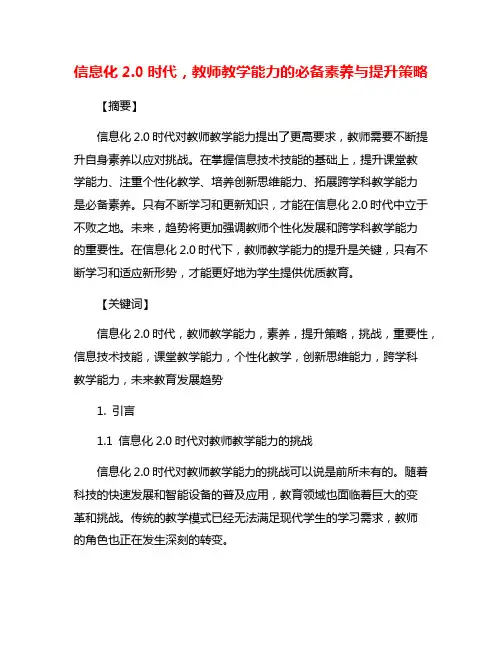 信息化2.0时代,教师教学能力的必备素养与提升策略