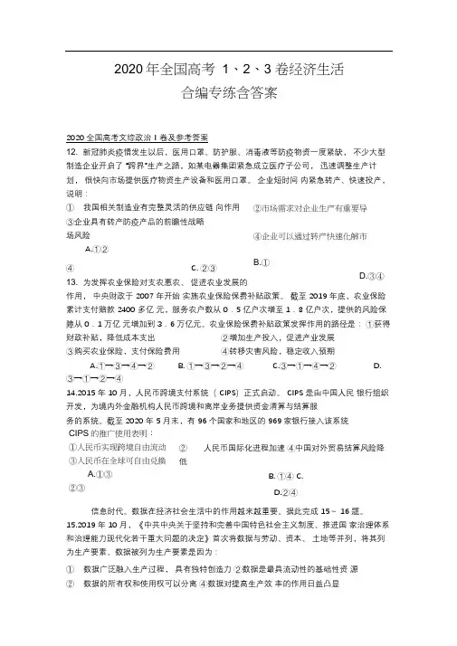2020年全国高考1、2、3卷经济生活合编专练含答案