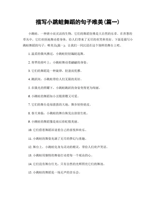 描写小跳蛙舞蹈的句子唯美(精选合集2篇)