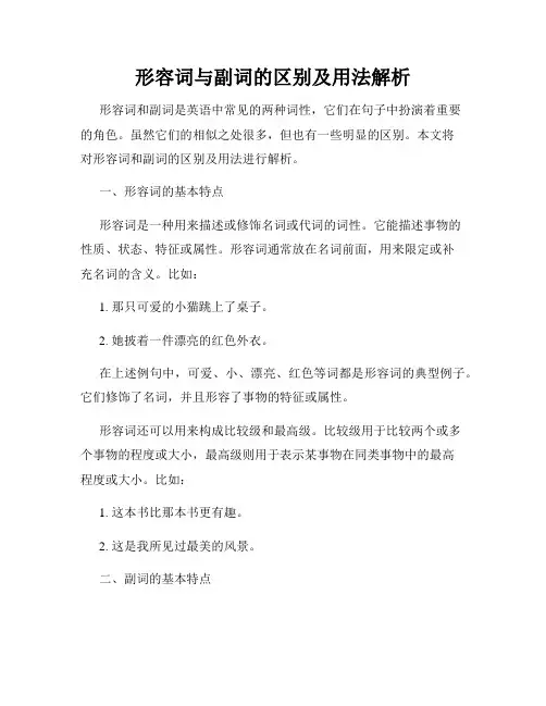 形容词与副词的区别及用法解析