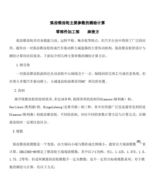 弧齿锥齿轮主要参数的测绘计算