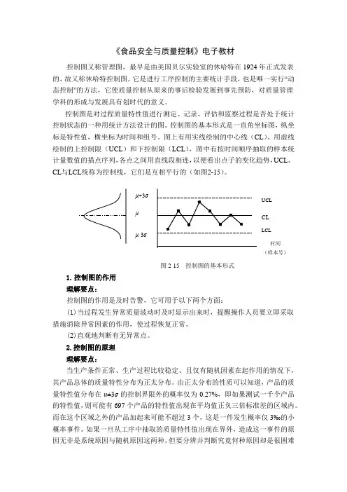 控制图在食品生产中的应用 电子教材