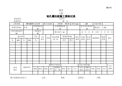 钻孔灌注桩施工原始记录 DQL-02