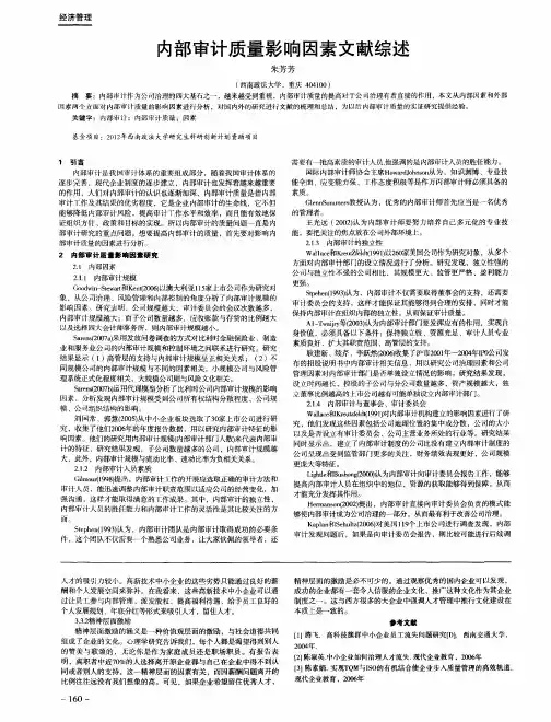 内部审计质量影响因素文献综述