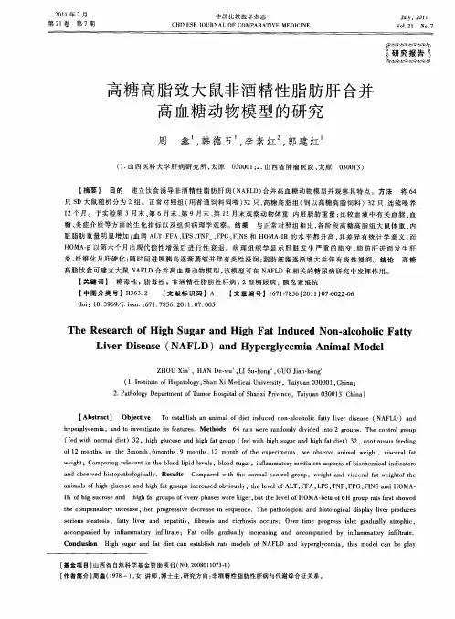高糖高脂致大鼠非酒精性脂肪肝合并高血糖动物模型的研究