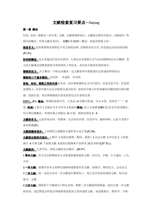 文献检索复习资料