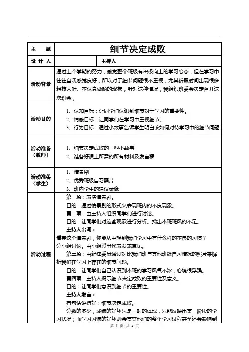 《细节决定成败,习惯养成教育》主题班会教案