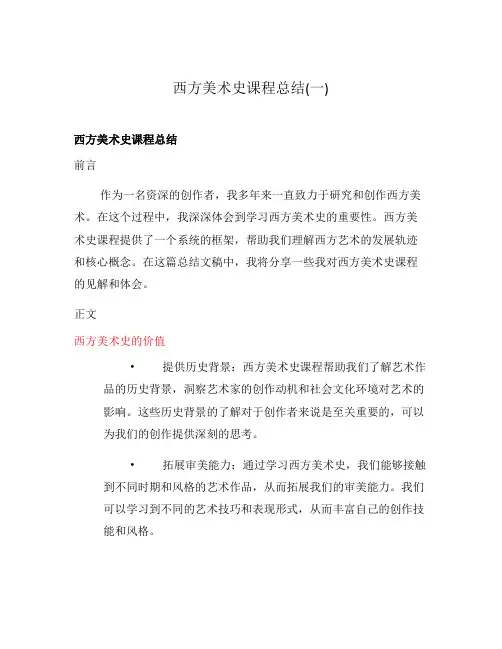 西方美术史课程总结(一)