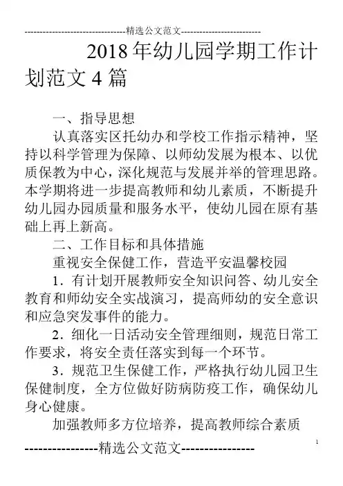 18年幼儿园学期工作计划范文4篇