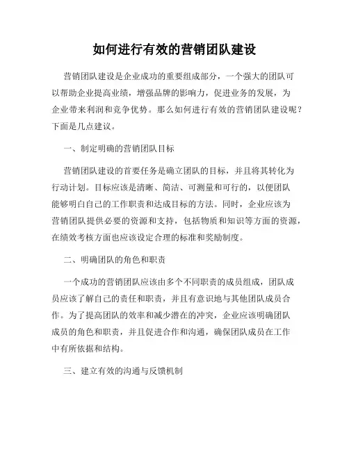 如何进行有效的营销团队建设