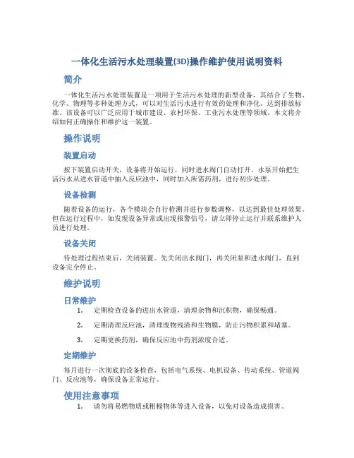 一体化生活污水处理装置(3D)操作维护使用说明资料