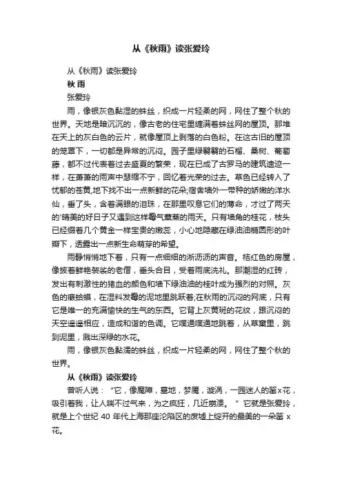 从《秋雨》读张爱玲