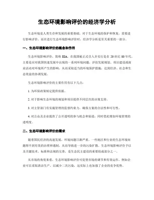 生态环境影响评价的经济学分析