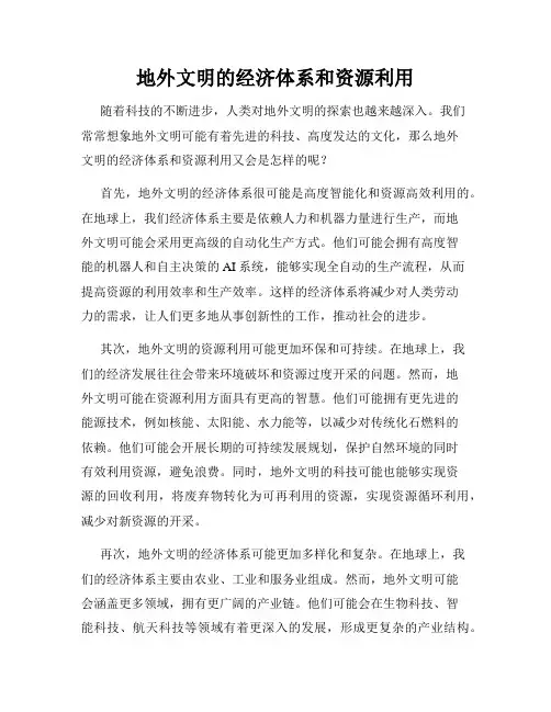 地外文明的经济体系和资源利用
