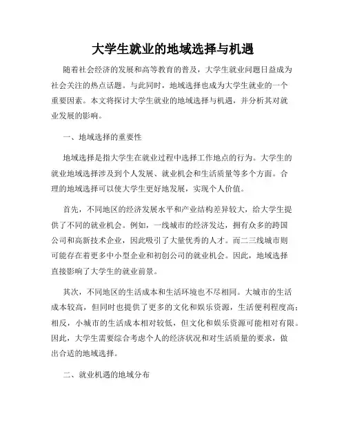 大学生就业的地域选择与机遇