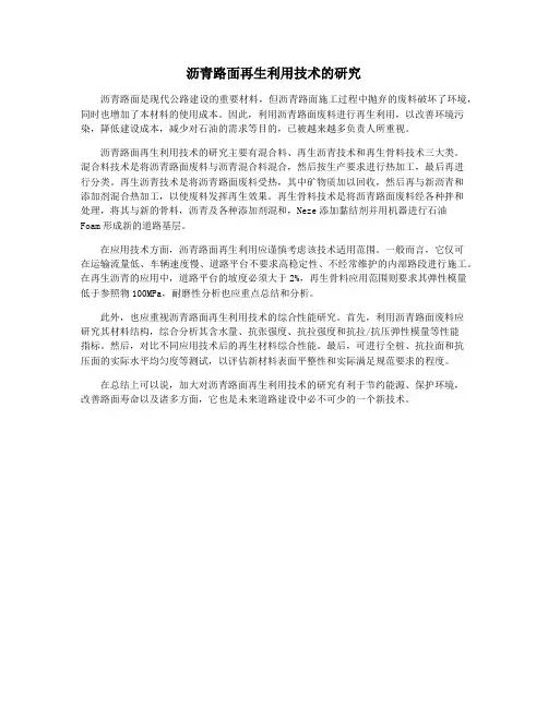 沥青路面再生利用技术的研究