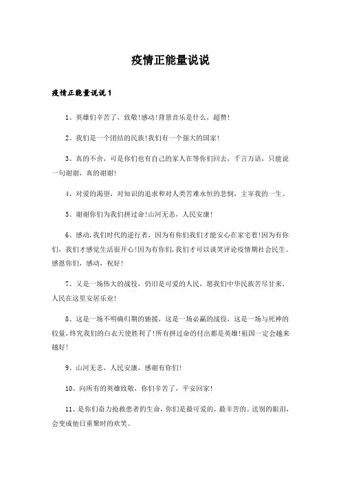 2024年疫情正能量说说