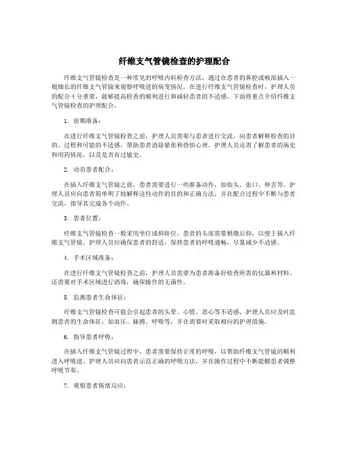 纤维支气管镜检查的护理配合