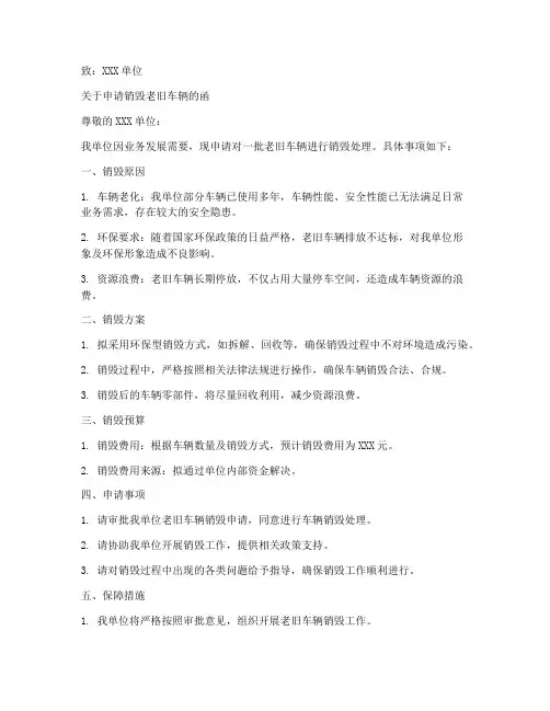 老旧车辆销毁申请书模板